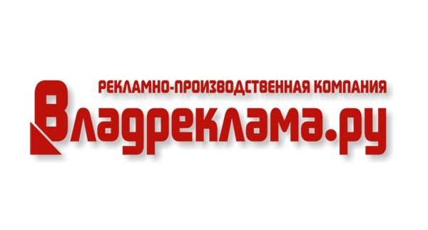 Рекламно-производительная компания «Владреклама.ру»