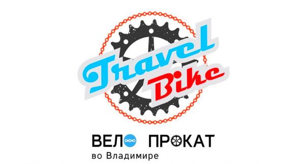 Прокат велосипедов «Travel Bike» ЗАКРЫТО