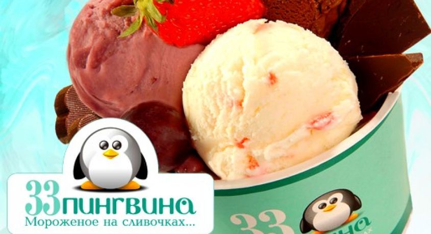Мороженое премиум-класса от компании «33 Пингвина» со скидкой 50%.