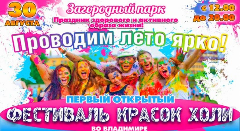 Самое яркое событие лета! Первый и самый грандиозный фестиваль красок Холи во Владимире со скидкой 50%.