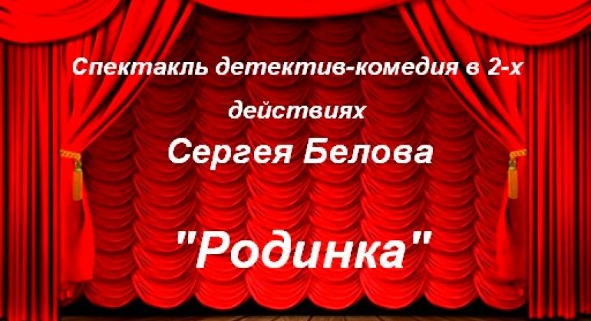 Билет на спектакль детектив-комедия в 2-х действиях Сергея Белова "Родинка" со скидкой 60%.