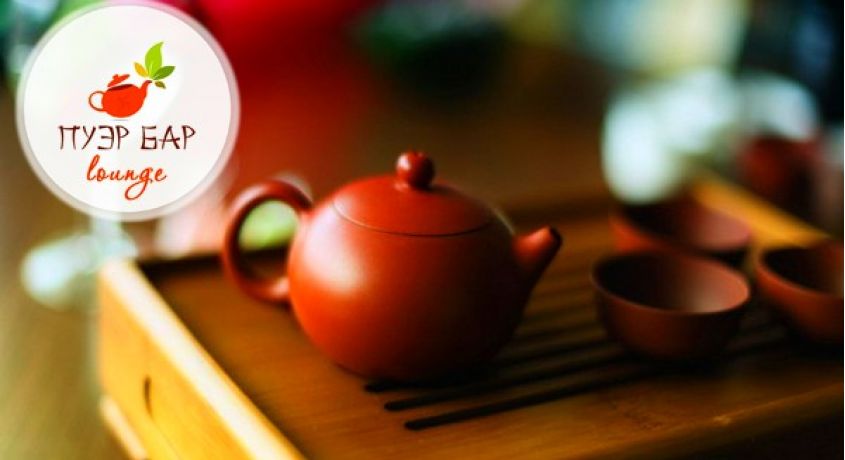 Скидка 60% на чайную церемонию в Пуэр Бар lounge.  Новая услуга "Путь чая или Чайный мастер внутри тебя".