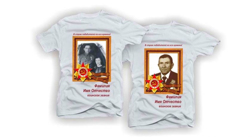 Никто не забыт, ничто не забыто! Печать фотографий и памятных фраз на футболках в честь празднования Дня Победы со скидкой 50%.
