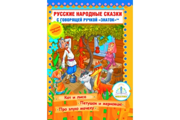 Музыкальная книга - Русские народные сказки "Книга 6"