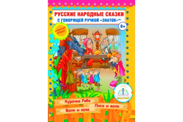 Музыкальная книга - Русские народные сказки "Книга 5"