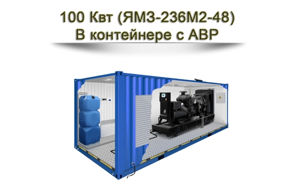 Дизельный генератор 100 кВт на базе двигателя ЯМЗ-236М2-48