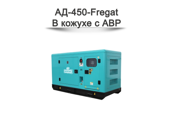 Дизельный генератор АД-450-Fregat
