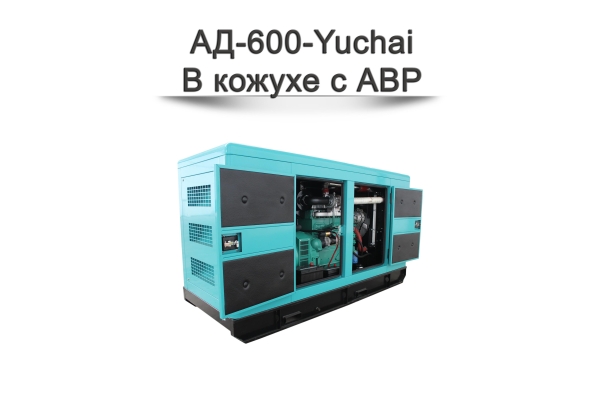 Дизельный генератор АД-600-Yuchai на базе двигателя YC6C1020-D31