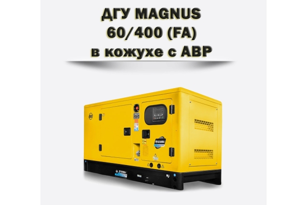 Дизельный генератор MAGNUS 60/400КА (FA)