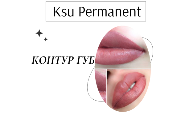 Перманентный макияж контура губ