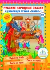 Музыкальная книга - Русские народные сказки "Книга 5"