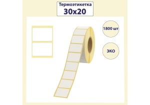 Термоэтикетка ЭКО 30x20 мм (1800 этикеток)